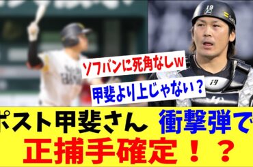 【衝撃】鷹のポスト甲斐さん、衝撃弾で正捕手確定！？ファン「マジでホークスに死角なし・・。」
