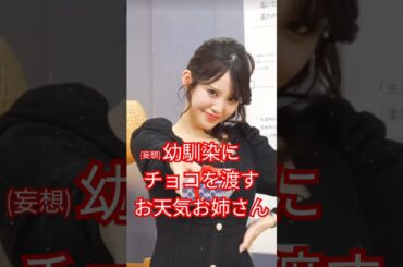 小川千奈 幼馴染にチョコを渡すお天気お姉さん(妄想) #shorts 【ウェザーニュース切り抜き】