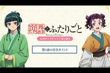 『薬屋のひとりごと』公式ポッドキャスト「薬屋とふたりごと」第3回 切り抜き動画【第2期 第4話についてふたりごと】