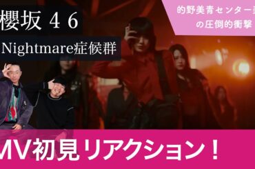 【櫻坂46】ブレイクダンサーが「Nightmare症候群」MV初見リアクション！【的野美青神推し認定YouTuberが躍動する！！！！】