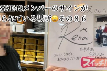 元SKE48メンバーのサインが飾られている場所 その８６