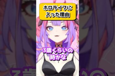 ヴィヴィちゃんがホロライブに入った理由がぶっ飛んでいたwww【綺々羅々ヴィヴィ/ホロライブ/切り抜き】　#shorts