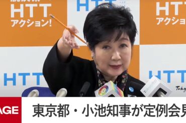 東京都・小池知事が定例会見（2025年2月14日）
