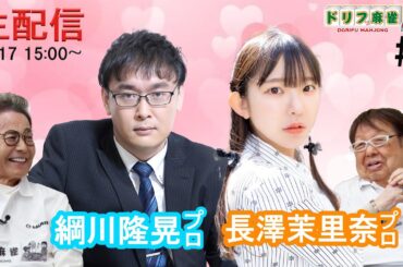 【ドリフ麻雀】vs綱川隆晃プロ、長澤茉里奈プロ  ＃1戦