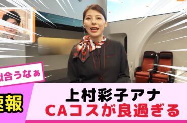 上村彩子アナ、CAコスが良過ぎる