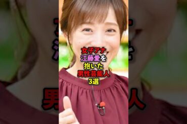 女子アナ江藤愛を抱いた男性芸能人3選