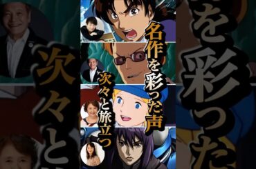 【追悼】2024年｜名作を彩った声優たち