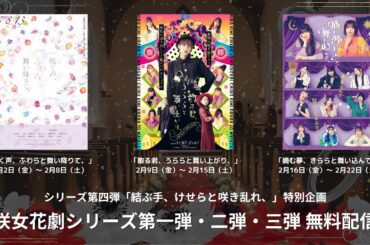 咲女花劇「摘む夢、きららと舞い込んで、」