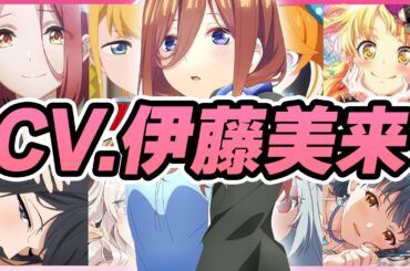 【声優】伊藤美来が演じたキャラクターボイス集【中野三玖・光月まひる・神黙根子・フィロ・弦巻こころ・巨人・七尾百合子・弥勒蓮華etc...】【聴き比べ】【ボイス付き】