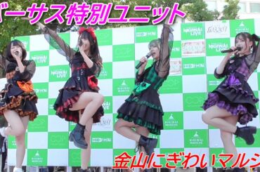 バーサス特別ユニット⑥/固定カメラ/金山にぎわいマルシェ/【アイドルライブ】Japanese idol live/20241124