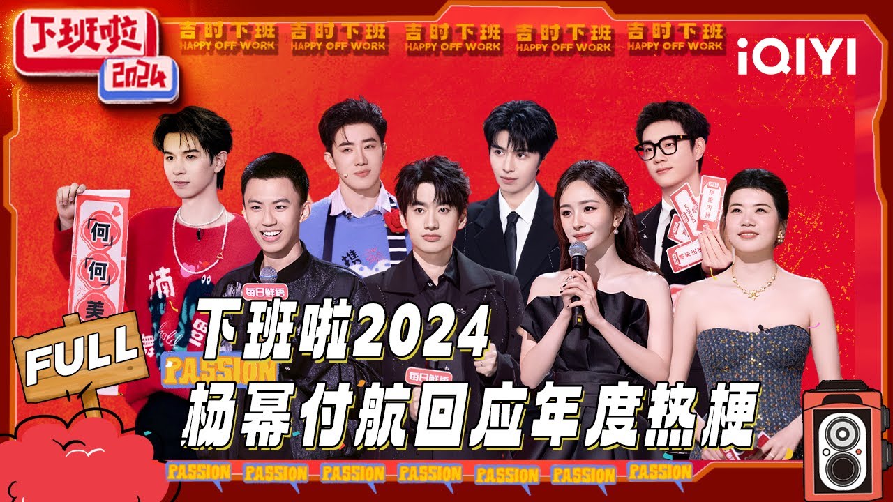 【FULL】全员化身打工人嘴替🙊付航零帧起手快嘴送祝福 | 下班啦2024 | HAPPY OFF WORK | iQIYI爆笑宇宙 【FULL】全员化身打工人嘴替🙊付航零帧起手快嘴送祝福 | 下班啦2024 | HAPPY OFF WORK | iQIYI爆笑宇宙