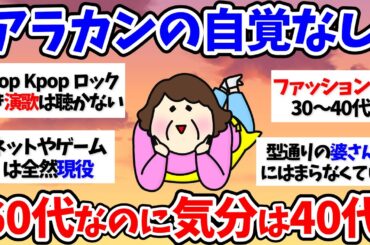 【有益スレ】60代なのに気分は40代！アラカンの自覚なし【小町トピ】【2chまとめ】【ガルちゃんまとめ】
