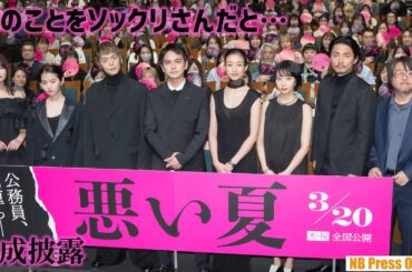 北村匠海「僕のことをソックリさんだと…」映画『悪い夏』舞台挨拶付き完成披露上映会