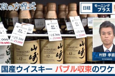 国産ウイスキー バブル収束のワケ【日経モープラFT】
