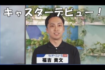 【福吉貴文】っ「緊急キャスターデビュー！ (ツベコメ有り)」