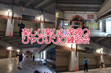 楽しい楽しい若者達との深夜のジャグリング練習会！エグい技が見られます！