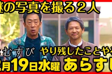 #おむすび #朝ドラ ２月１９日（水）あらすじネタバレ 第９８話 第２０週感想予想考察 #NHK ストーリー