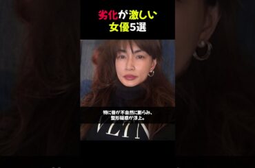 劣化が激しい女優５選 #劣化 #女優の現在 #昔と今