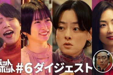 「ホットスポット」第６話ダイジェスト【日テレドラマ公式】