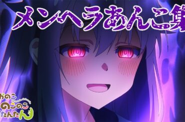 TVアニメ『しかのこのこのここしたんたん』メンヘラあんこ集