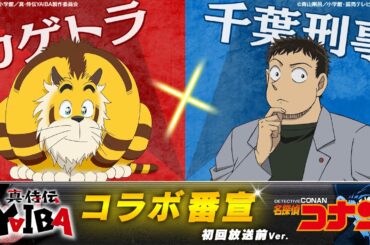 『真･侍伝 YAIBA』×『名探偵コナン』コラボ番宣【カゲトラ×千葉刑事】初回放送前Ver.