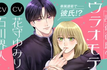 ＜CV:石川界人&花守ゆみり＞彼は専属護衛で溺愛彼氏⁉｜︎『護衛彼氏のウラオモテ』