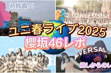 【櫻坂46×USJ】ユニ春ライブ2025ライブレポ！【過去1】