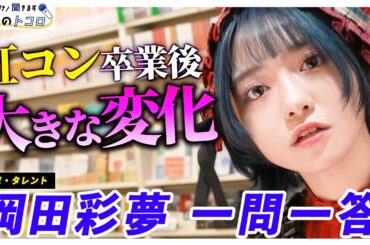 「自分で選べるようになりました！」岡田彩夢が語る、虹のコンキスタドール卒業後の変化【ぶっちゃけ聞きます、本とのトコロ】