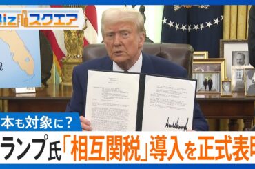 トランプ大統領が「相互関税」導入を正式に表明　日本も対象となる可能性が…【Bizスクエア】