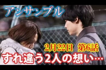 ｢アンサンブル｣ 6話 瀬奈と真戸原の距離は遠ざかる一方で…5話ドラマ感想、あらすじ、考察