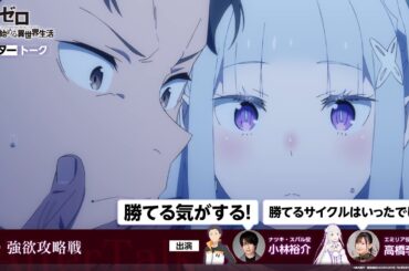 【リゼロ】#60「強欲攻略戦」アフレコアフタートーク | TVアニメ『Re:ゼロから始める異世界生活』3rd season