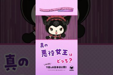 【クロミアニメ2】真の悪役女王はどっち？【切り抜き】