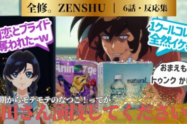 【MAPPA オリジナル TV アニメ全修。】ナツ子に初恋をしてしまった人達の物語！人の失恋笑っちゃ可哀そうだけど爆笑しっぱなしだった！7話に対するネットの反応集＆感想【2025冬アニメ】＃全修。7話