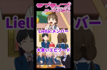 Liella!メンバー 大食いエピソード【ラブライブ！スーパースター!!】【Love live! superstar!!】Big eater #shorts #lovelive #liella