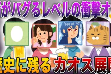 【脳がバグるレベルの衝撃オチ💥】スレ民「いや、意味わからんwww」歴史に残るカオス展開【2ch伝説】
