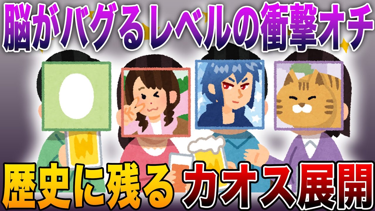 【脳がバグるレベルの衝撃オチ💥】スレ民「いや、意味わからんwww」歴史に残るカオス展開【2ch伝説】 【脳がバグるレベルの衝撃オチ💥】スレ民「いや、意味わからんwww」歴史に残るカオス展開【2ch伝説】