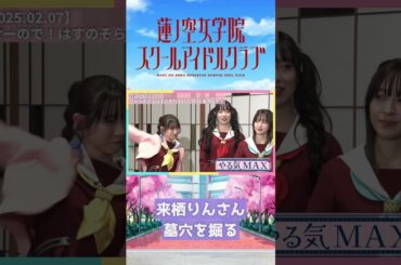 【蓮ノ空】来栖りんさん墓穴を掘る【2025.02.07】 #lovelive #蓮ノ空 #みらくらぱーく #菅叶和 #月音こな #来栖りん #shorts