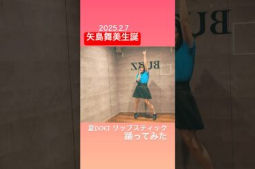 夏DOKI リップスティック／矢島舞美　#cover #copy #c_ute #cute #矢島舞美　#helloproject #ハロプロの良さを広めたい #shorts #japanese