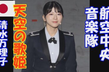 「天空の歌姫　清水万理子」  令和6年度自衛隊音楽まつり　航空中央音楽隊　航空自衛隊　日本武道館
