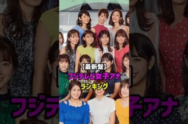 【最新盤】フジテレビ女子アナ”ランキングTOP10　#shorts #アナウンサー #恋愛