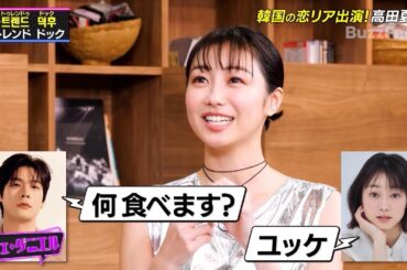 【K-POPドック!】高田夏帆さんが語る韓国恋リアの魅力！【公式切り抜き】
