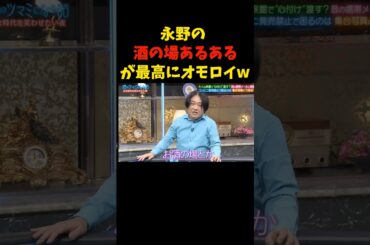 あるある〜w   #千鳥 #少女時代 #永野 #澤部佑 #観月ありさ #酒のツマミになる話 #お酒 #あるある #お笑い #爆笑 #shorts #comedy #laugh #trending