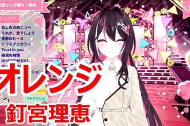 【歌詞付き】オレンジ(orange)・釘宮理恵(kugimiyarie)【AZKi/歌枠（2025/2/15）】