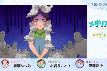【メダリスト】score 07「1級バッジテスト」氷上(アフレコ)アフタートーク｜TVアニメ好評放送中！