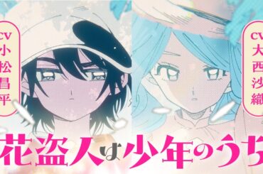 ＜CV:小松昌平＆大西沙織＞生意気な弟のような存在だったのに、こんなこと...｜『花盗人は少年のうち』