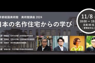 美術館講座2024  第2回「日本の名作住宅からの学び」