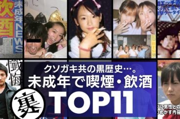 【クソガキ】飲酒・喫煙が発覚して大騒動になった元アイドル達TOP11 ／若気の至り…と言い切るには闇深すぎる黒歴史…。