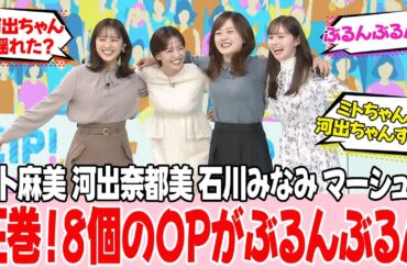 女子アナさんたちの豪華すぎる競演です【水卜麻美・河出奈都美・石川みなみ・マーシュ彩】