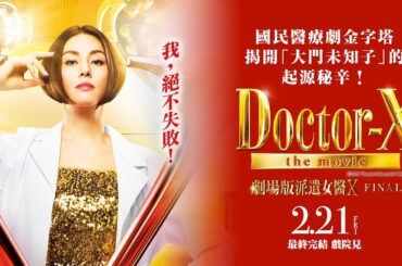 0221【劇場版派遣女醫X FINAL】台灣官方正式預告︱國民醫療劇金字塔首度電影化，輝煌12週年的集大成最終完結！