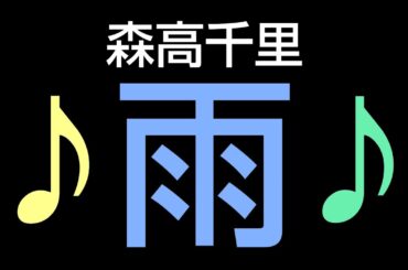 森高千里♪雨 cover/Matsuyama アカペラ※ 皆さんの動画、基本的に 視聴しませんので私のチャンネルの登録を外してくださいね